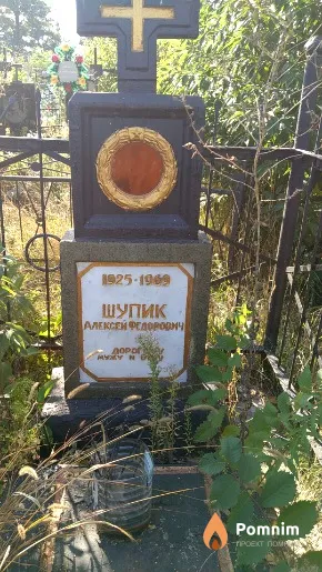 Шупик Алексей Федорович