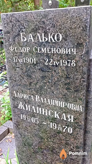Балько Федор Семенович