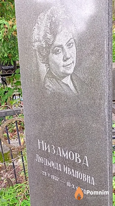 Низамова Людмила Ивановна