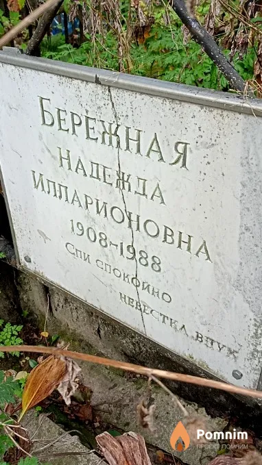 Бережная Надежда Илларионовна