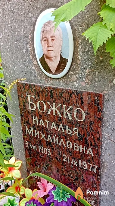 Божко Наталья Михайловна