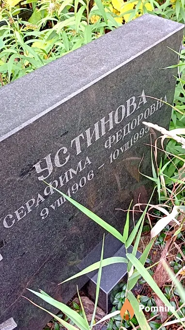 Устинова Серафима Федоровна