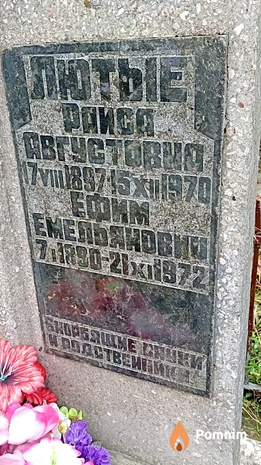 Лютая Раиса Августовна