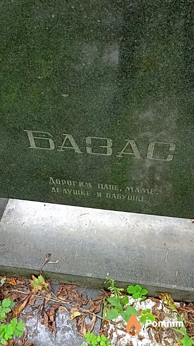 Базас Анна Григорьевна