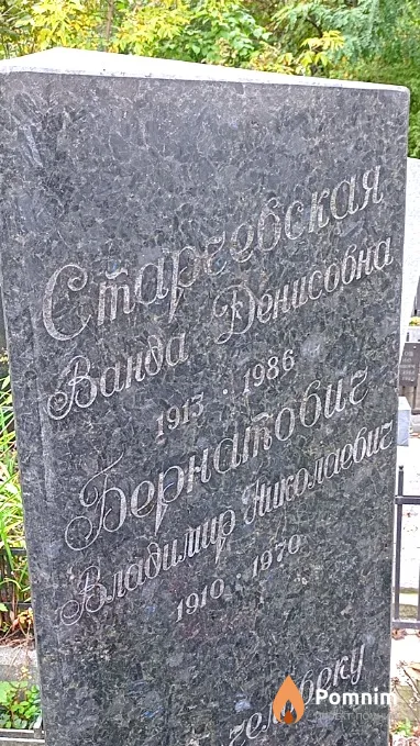 Бернатович Владимир Николаевич