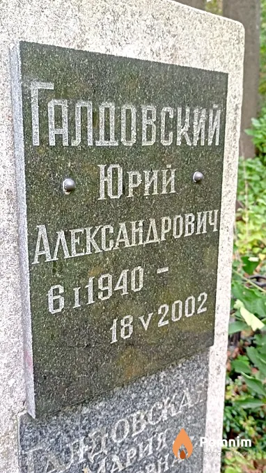 Галдовский Юрий Александрович