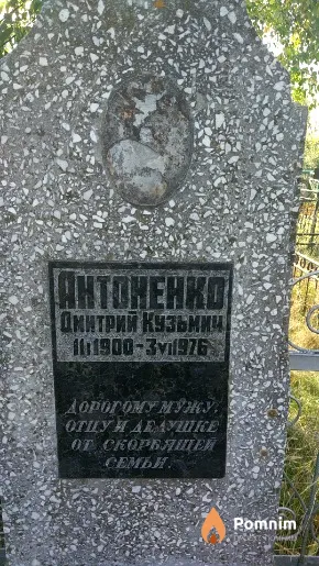 Антоненко Дмитрий Кузьмич