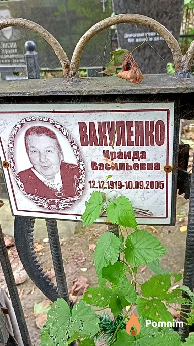 Вакуленко Ираида Bacильевна