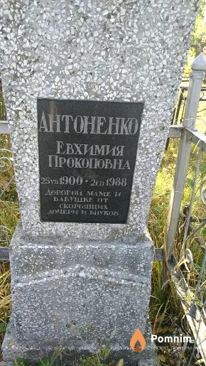 Антоненко Евхимия Прокоповна