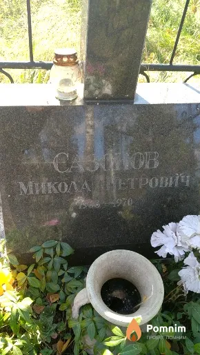 Созонов Микола Петрович