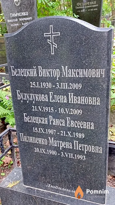 Пилипенко Матрена Петровна