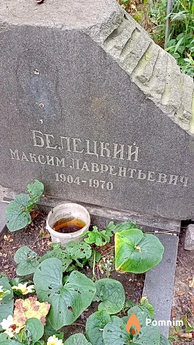 Белецкий Максим Лаврентьевич