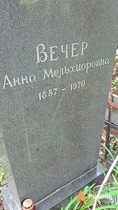Вечер Анна Мельхиоровна