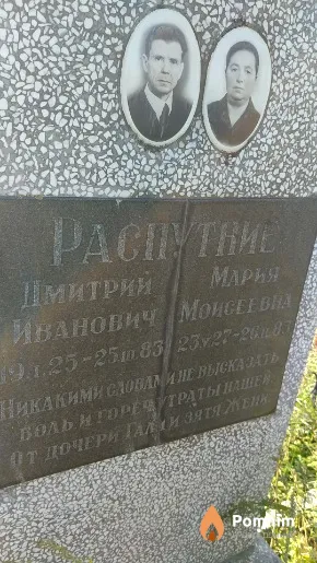 Распутний Дмитрий Иванович