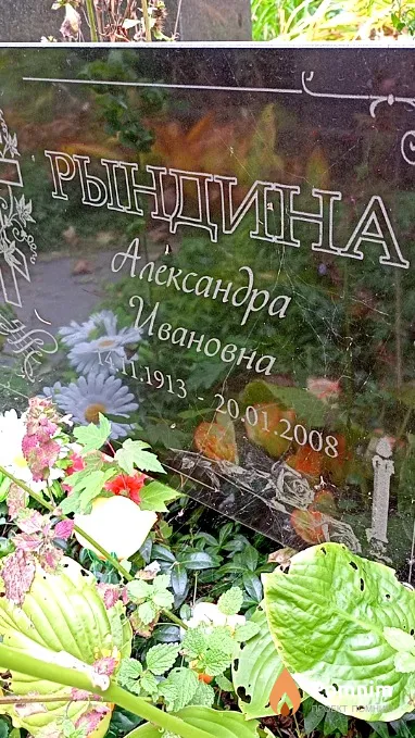 Рындина Александра Ивановна