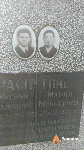 Распутная Мария Моисеевна