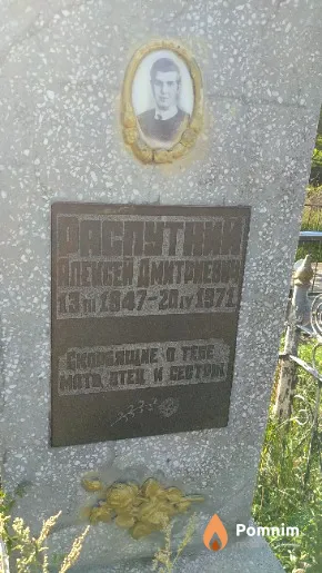 Распутний Алексей Дмитриевич