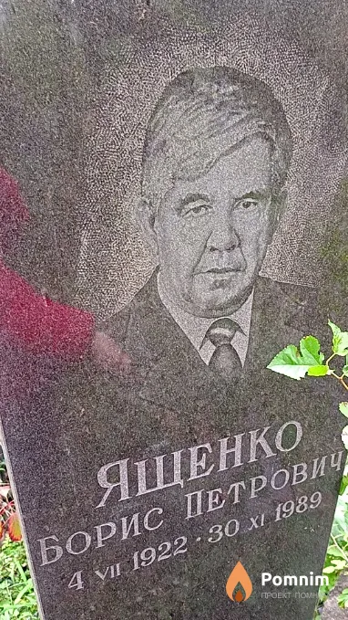 Ященко Борис Петрович