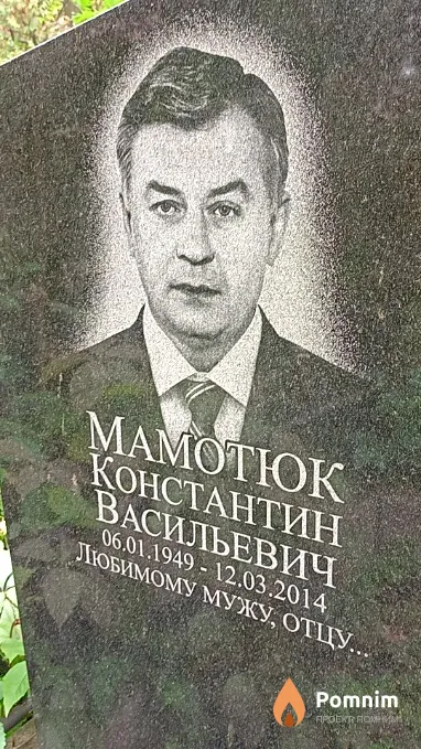 Мамотюк Константин Васильевич
