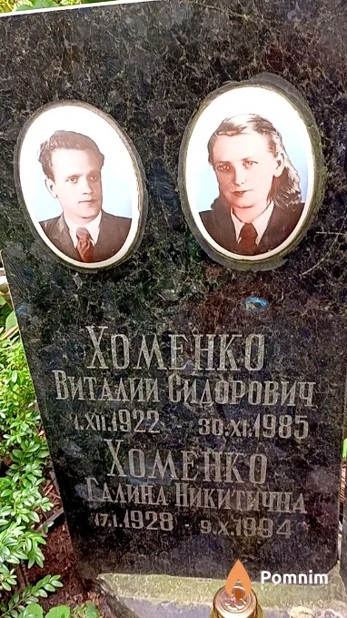 Хоменко Виталий Сидорович