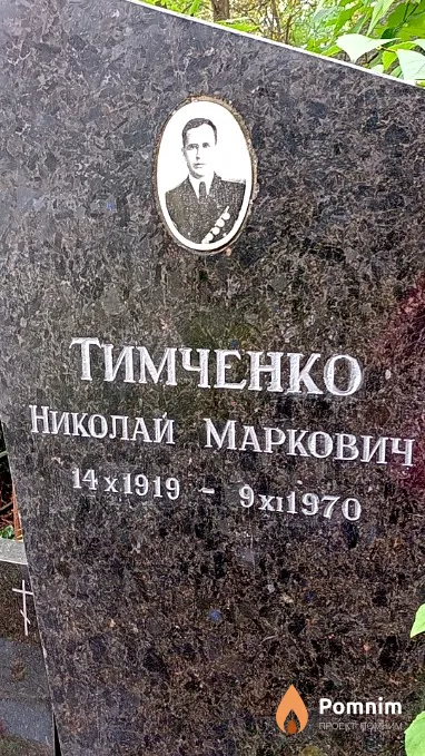 Тимченко Николай Маркович