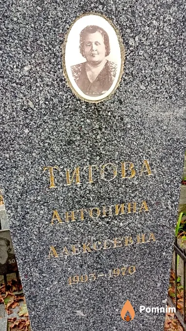 Титова Антонина Алексеевна