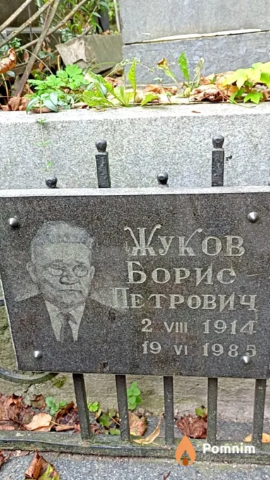 Жуков Борис Петрович
