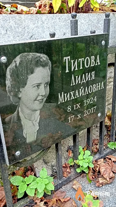 Титова Лидия Михайловна