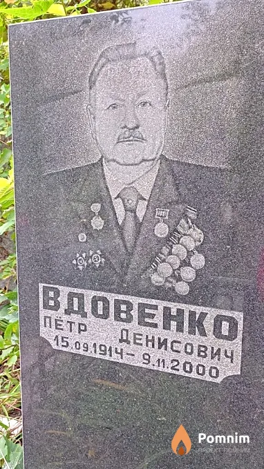 Вдовенко Пётр Денисович