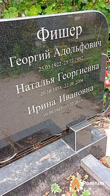 Фишер Наталья Георгиевна