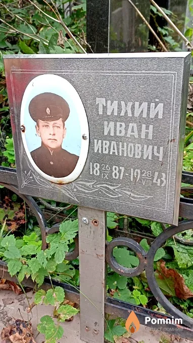 Тихий Иван Иванович