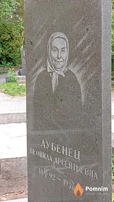 Лубенец Неонила Арсентьевна