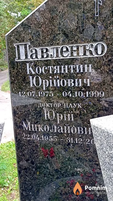 Павленко Костянтин Юрійович