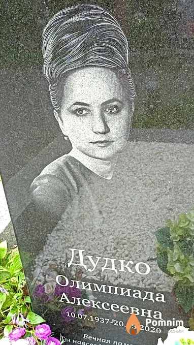 Дудко Олимпиада Алексеевна