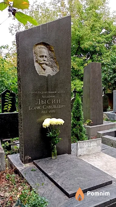 Лысин Борис Савельевич