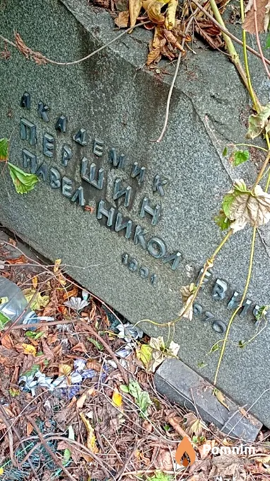 Першин Павел Николаевич