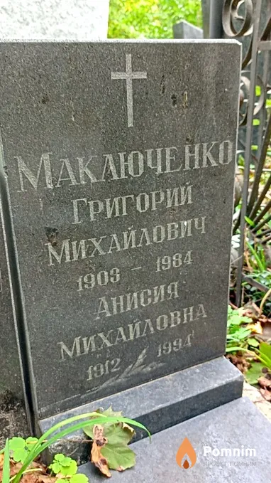 Маключенко Анисия Михайловна