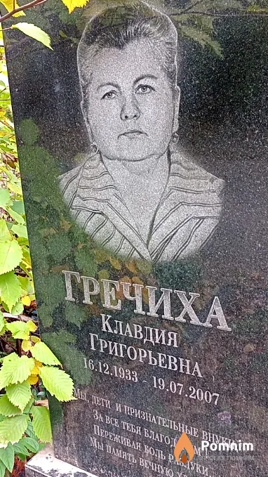 Гречиха Клавдия Григорьевна