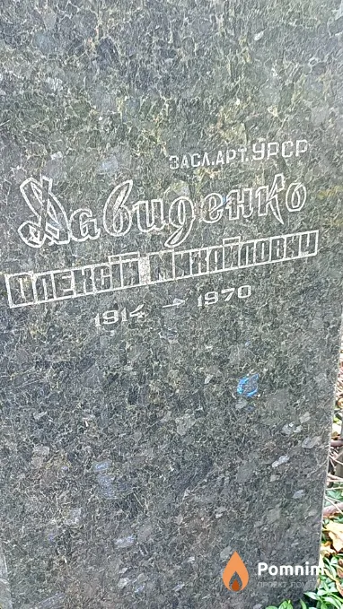 Давиденко Алексей Михайлович