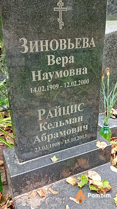 Райцис Кельман Абрамович