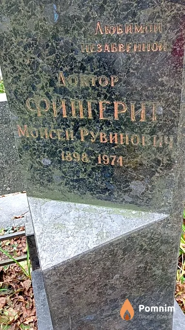 Фингерит Моисей Рувинович