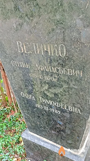 Величко Степан Афанасьевич