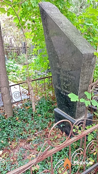 Величко Ольга Тимофеевна