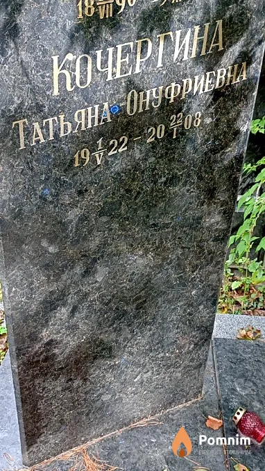 Кочергина Татьяна Онуфриевна