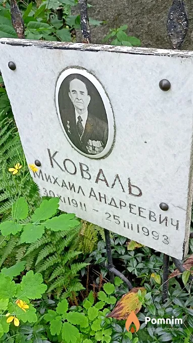 Коваль Михаил Андреевич