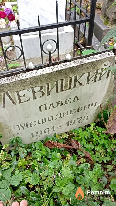 Левицкий Павел Мефодиевич