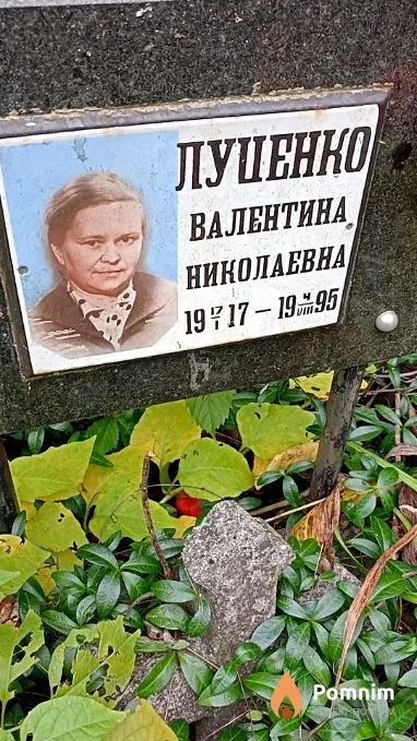 Луценко Валентина Николаевна