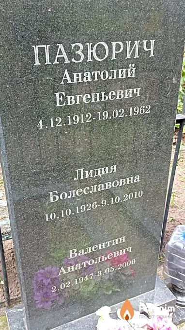 Пазюрич Лидия Болеславовна