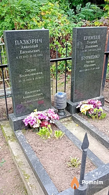 Пазюрич Валентин Анатольевич