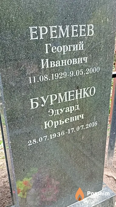 Еремеев Георгий Иванович